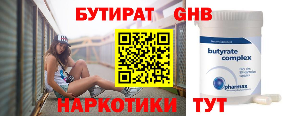 Бутират жидкий экстази Юрга