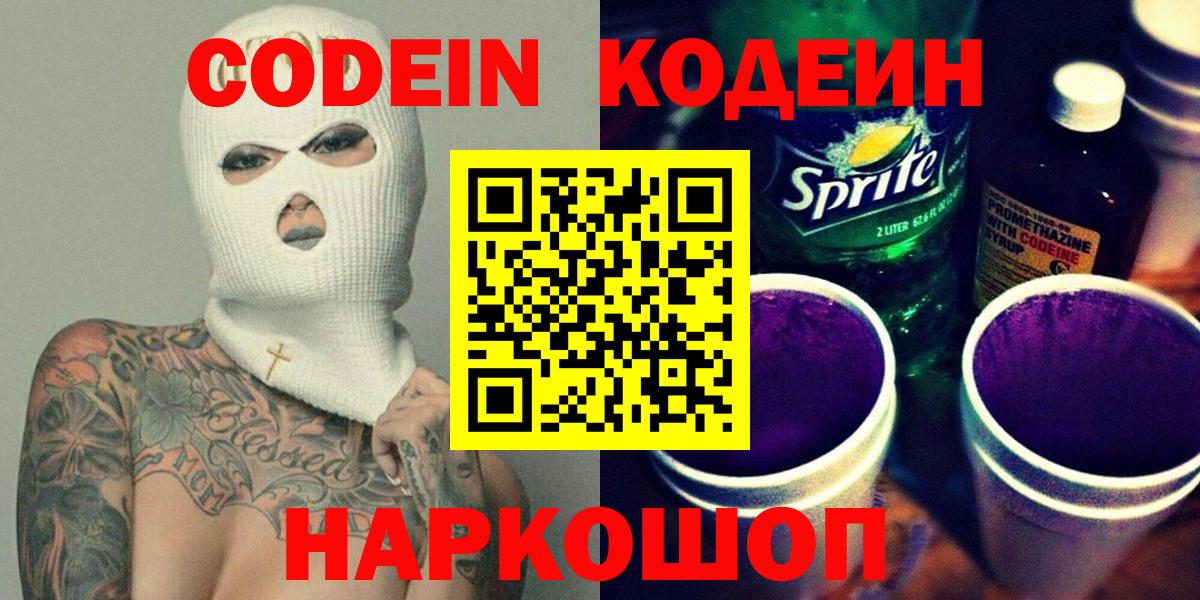 Codein Purple Drank  Кодеиновый сироп Lean напиток Lean (лин)  Юрга  Вход с VPN 